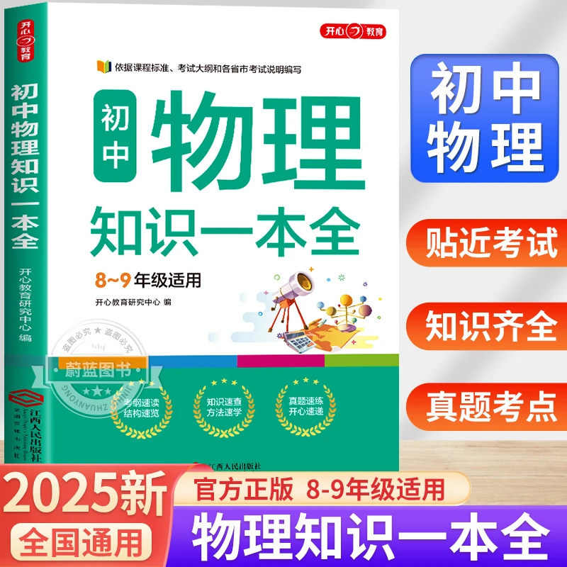 初中物理知识一本全年级适用新课程考试大纲真题速练公式定律手册