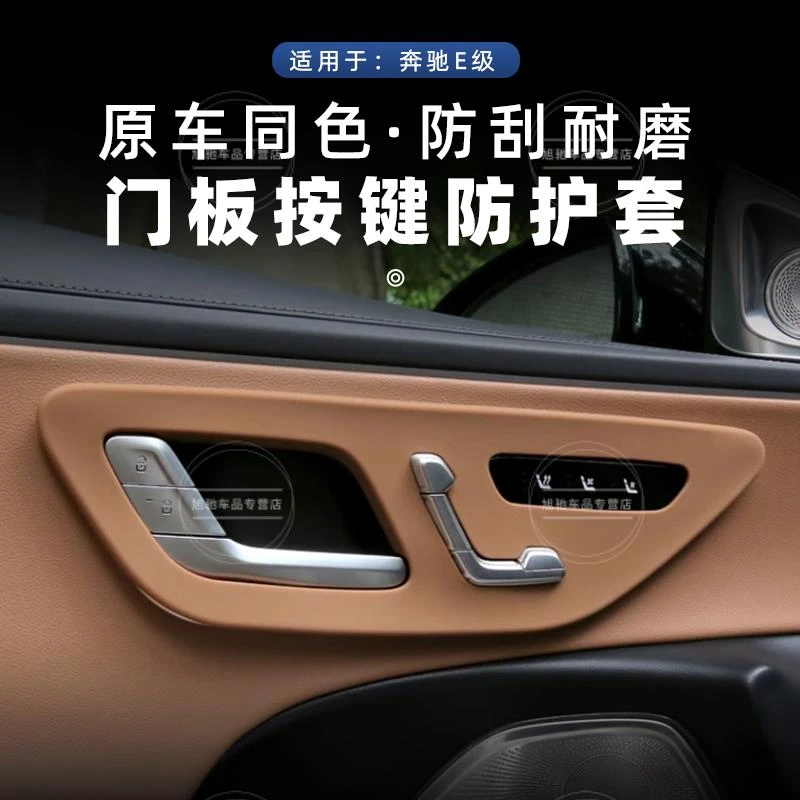 于 于宾士E300L车门按键面板装饰贴E260L车门防撞条汽车内饰用品