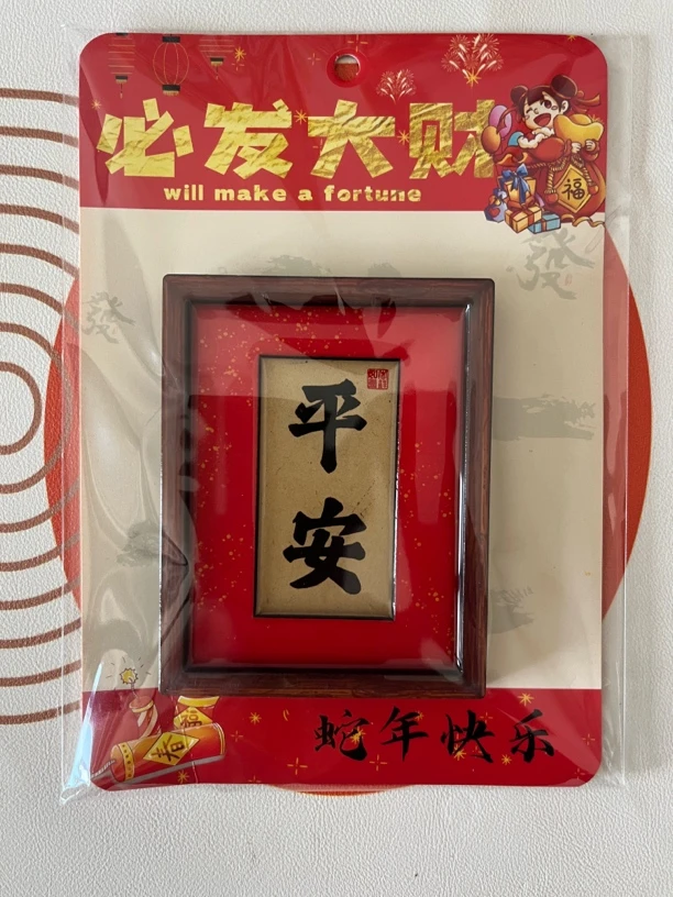 国风创意冰箱贴三层木质文字吉祥平安喜乐大吉大利宝藏文创