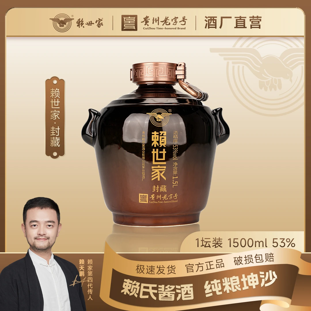 赖世家·封藏坛子酒1.5L（坛）密码锁扣，老字号，收藏有面！53%Vol