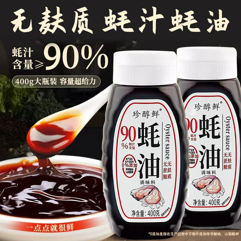 珍醇鲜【90%蚝汁0添加】浓缩蚝油无蔗糖无麸质炒菜凉拌做汤拌馅提鲜