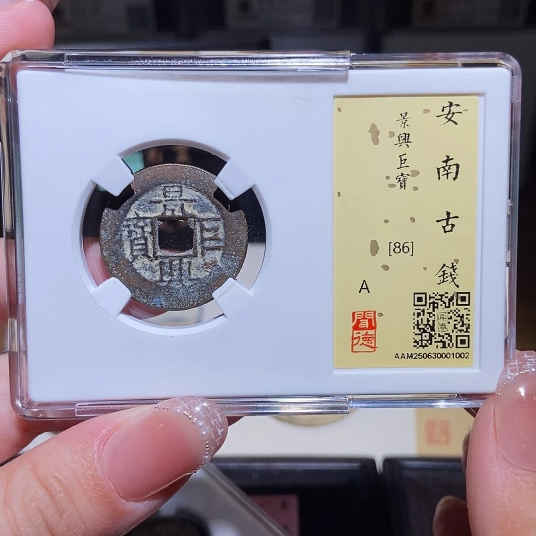 铜永通文化 安南 景兴巨宝1002L