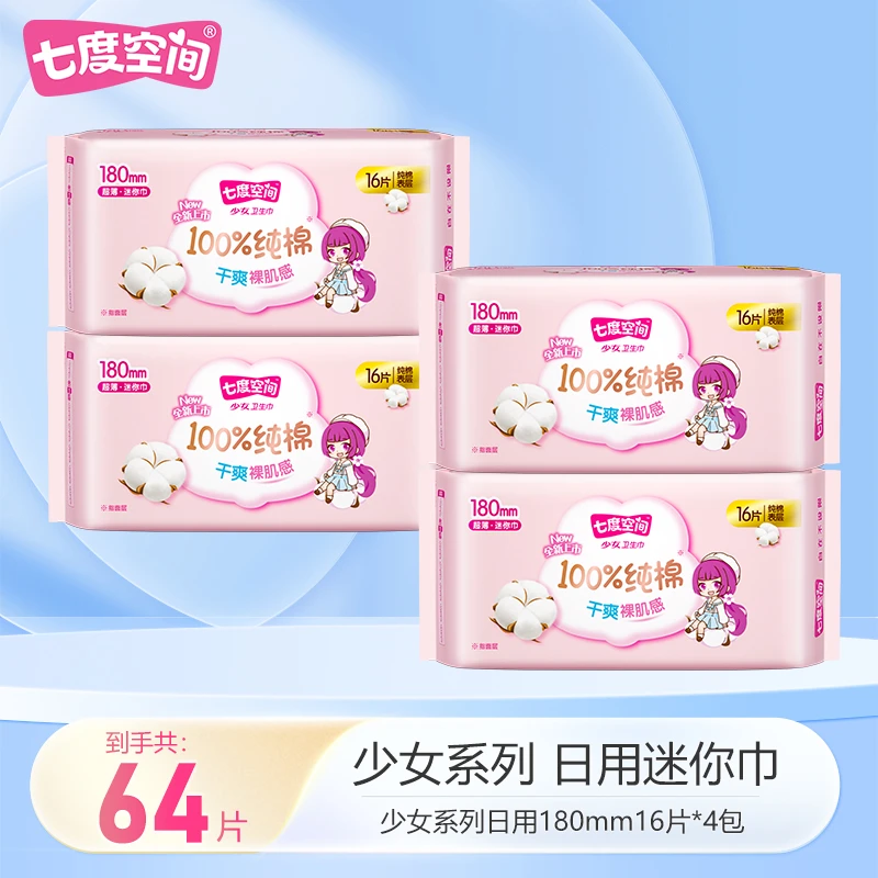 【大牌试用】七度空间少女纯棉卫生巾超薄透气180迷你巾干爽姨妈巾