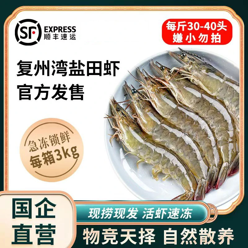 【大连盐业】国企直营正宗复洲湾盐田虾 约30-40头/每斤