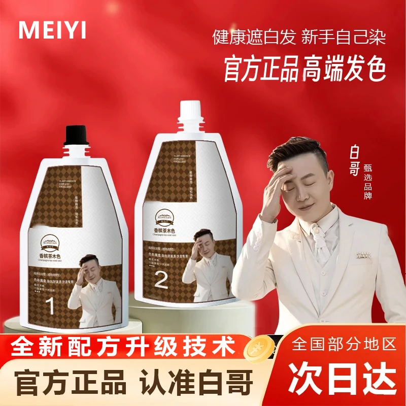 白哥会染发正品亲肤染发剂家用盖白发植物显白冷雾染发膏