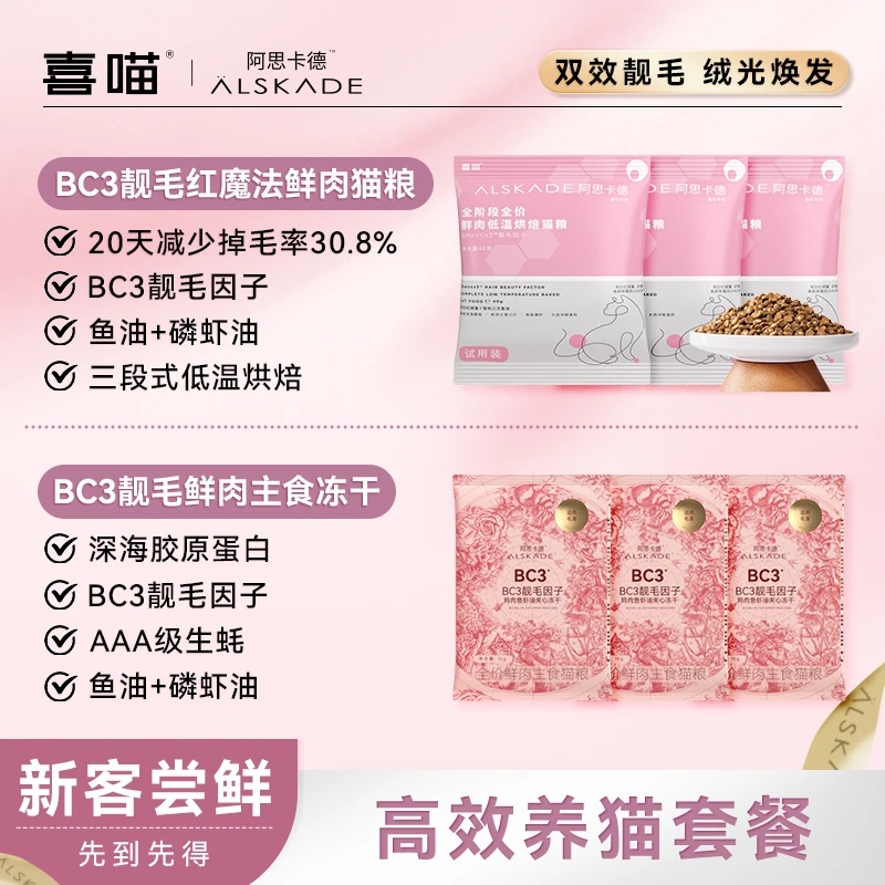 【双效靓毛】喜喵·阿思卡德靓毛红魔法冻干全价鲜肉烘焙猫粮试吃装
