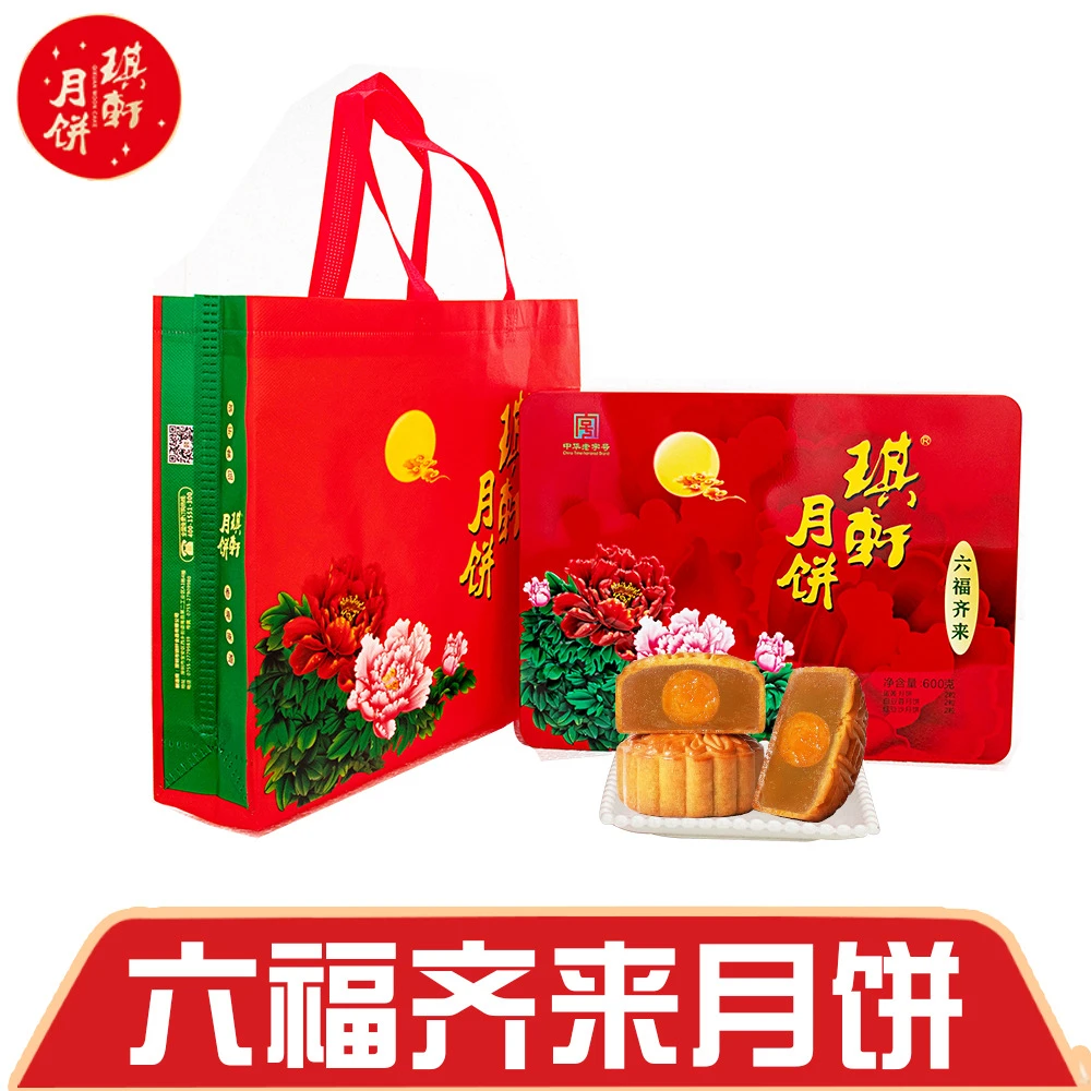 包邮琪轩六福齐来月饼6个装多口味中秋大礼盒月饼企业送礼团购批