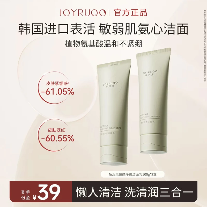 【男女通用】娇润泉氨基酸洗面奶温和清洁保湿不紧绷深层清洁洁面乳