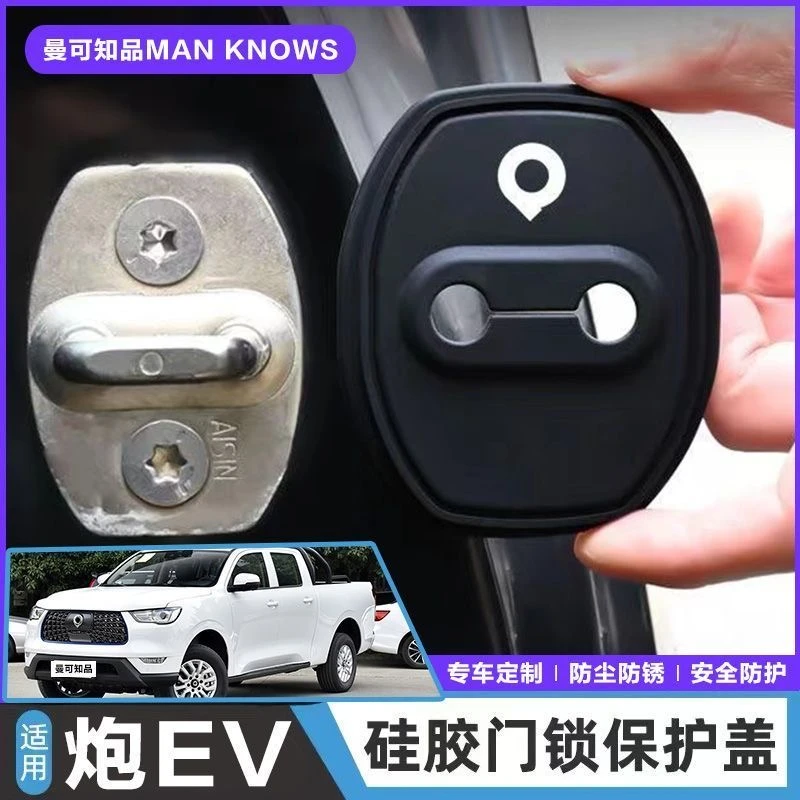 适用于长城炮EV汽车门锁盖车门锁防尘装饰防锈缓冲减震硅胶保护套