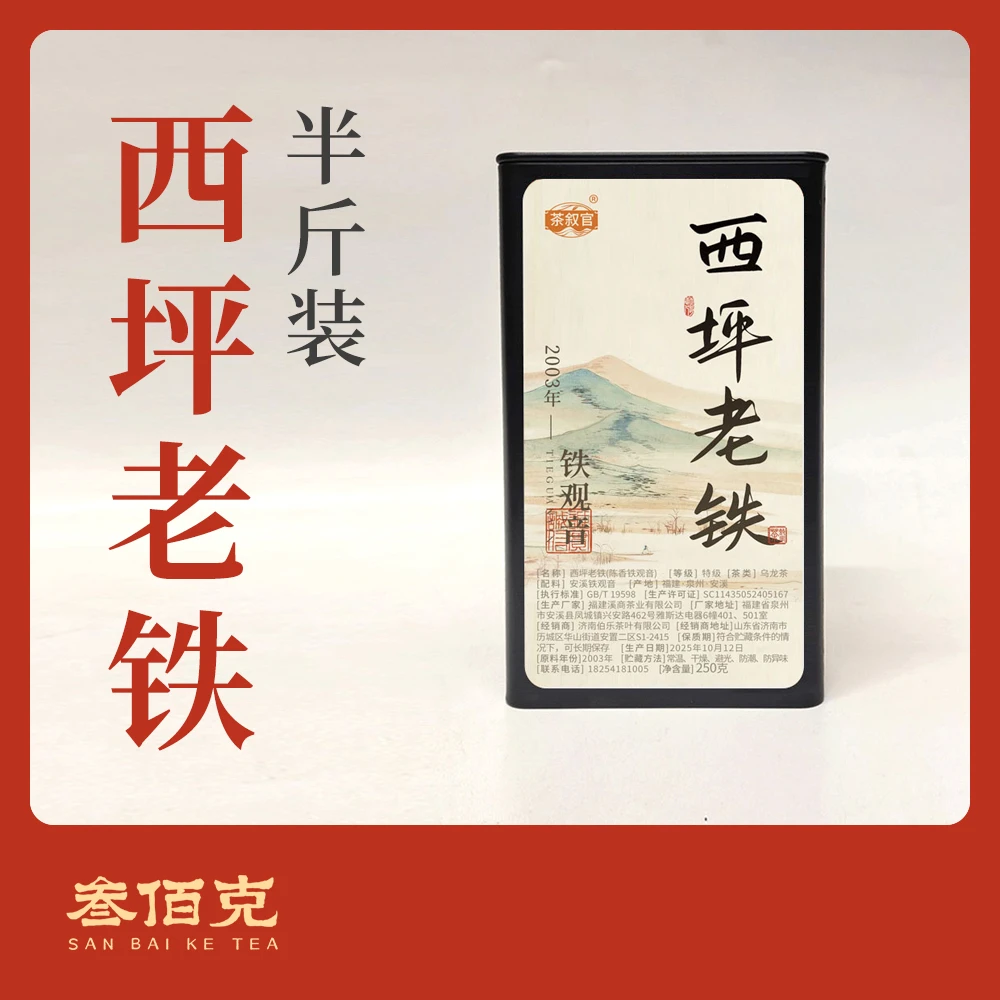 【2003年老铁春料】安溪西坪老铁 醇厚柔滑细腻 250g