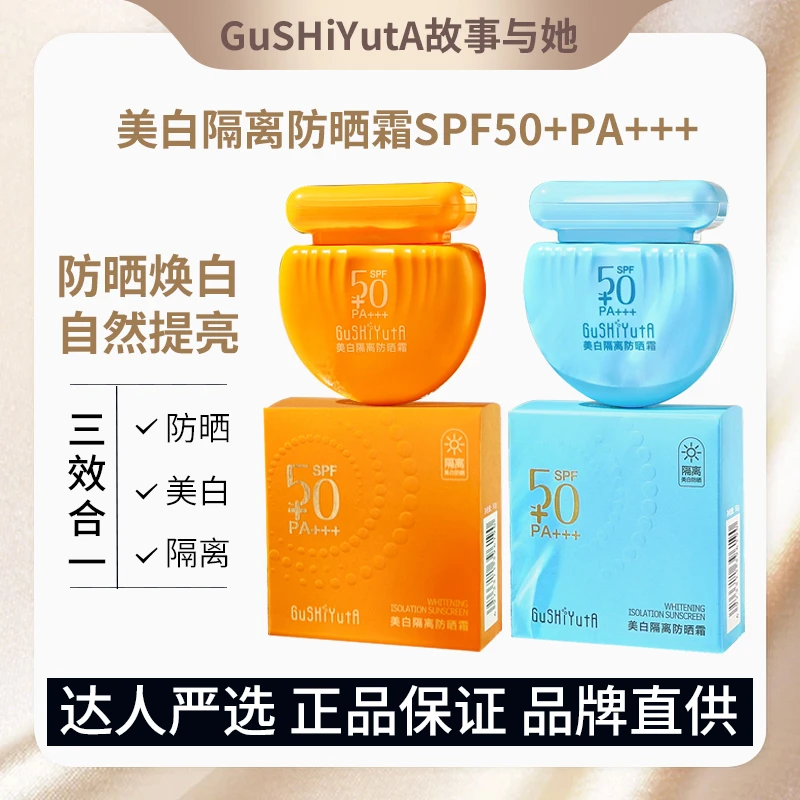 故事与她美白隔离防晒霜SPF50+PA+++