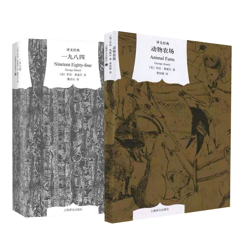 【新华文学】译文经典反乌托邦（动物农场+一九八四）