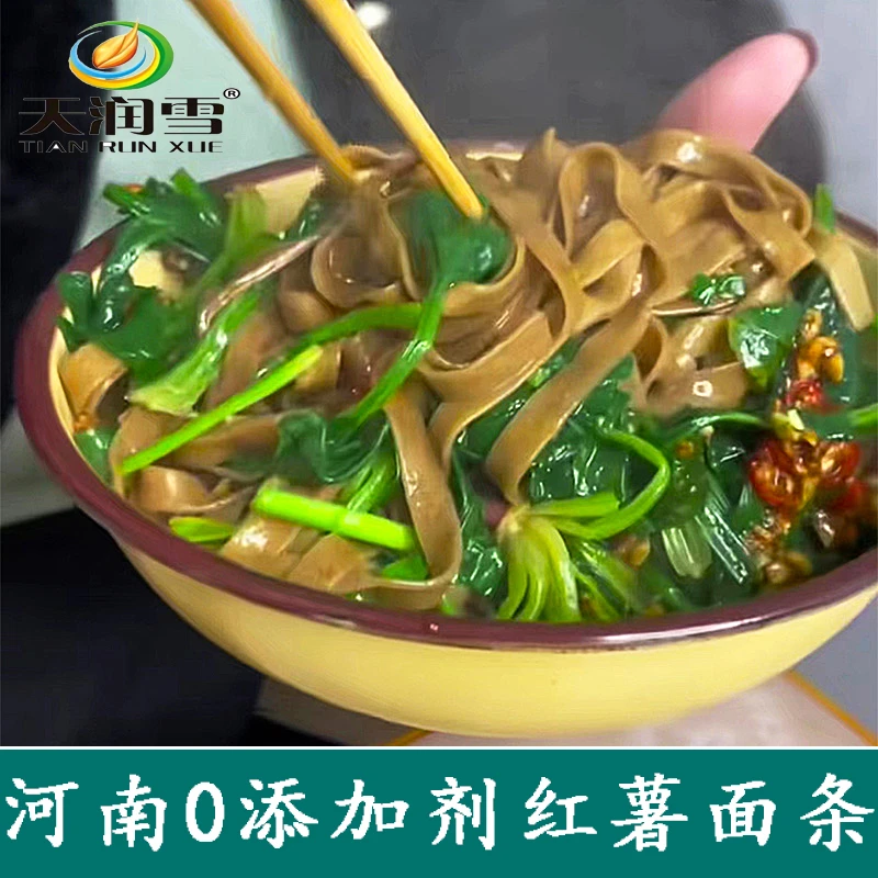 天润雪无任何添加剂红薯面条河南特产低脂杂粮挂面宽面条250克/袋