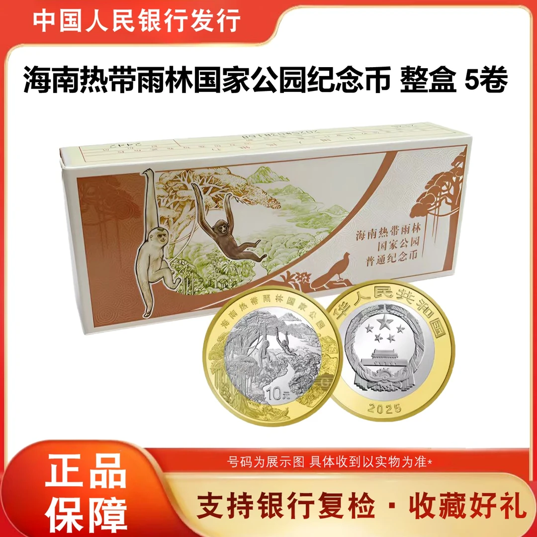 法定货币2025《热带雨林纪念币》 整盒  评级