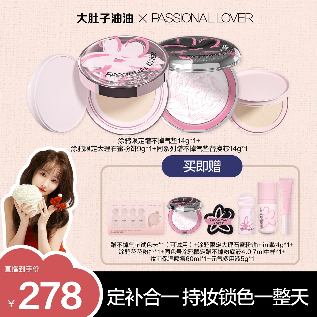 Passional Lover/PL涂鸦限定蹭不掉气垫2.0 14g大理石蜜粉饼-09yy