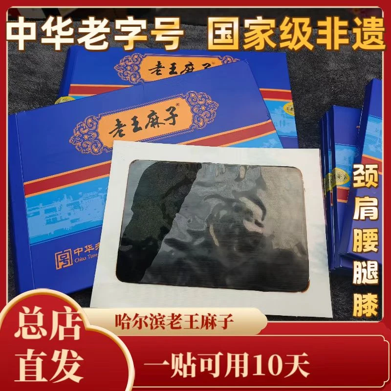 老王麻子膏贴加厚可反复使用需加热 中草本贴颈、肩、腰、腿、膝适用