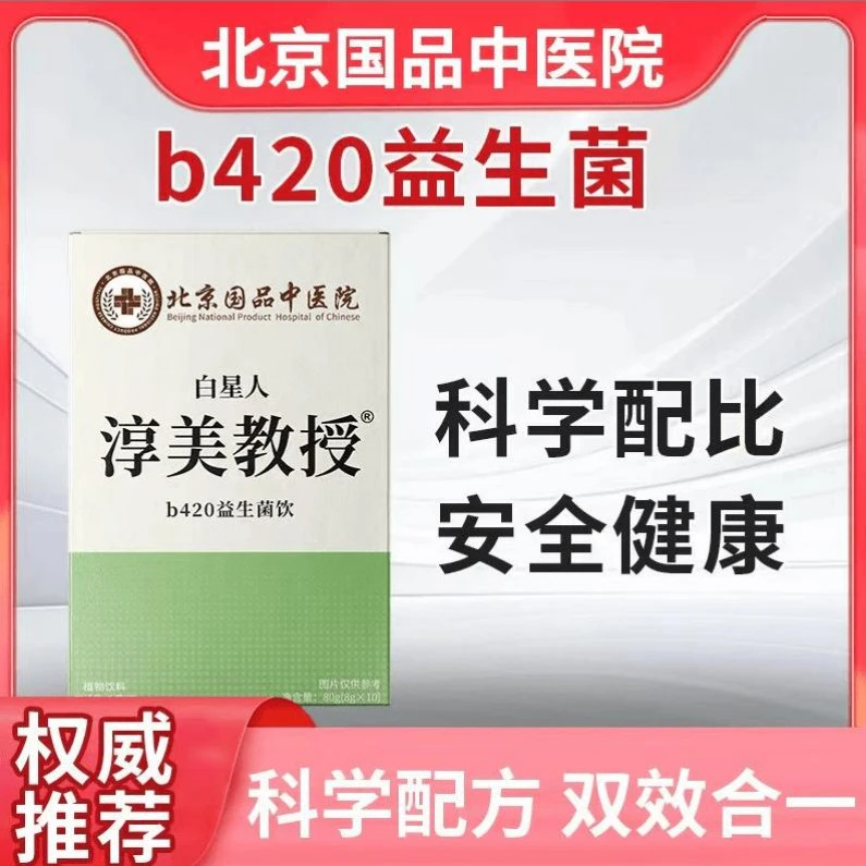 【北京国品中医院】淳美教授b420益生菌胶原蛋白豌豆肽rh