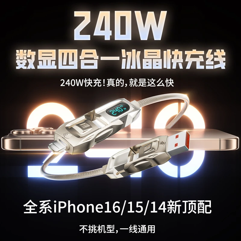 锐酷冰瞳240W数显四合一超级快充数据线冰晶通用多功能加长充电线