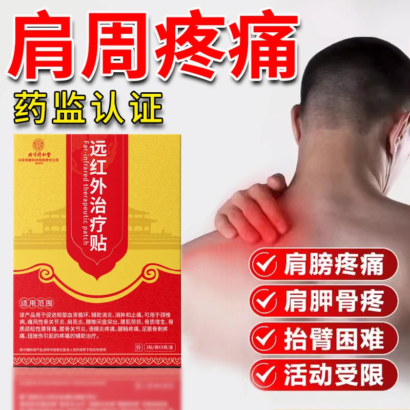 内廷上用远红外治疗贴肩周炎专用膏药贴肩膀疼痛劳损抬不起胳膊肩胛骨酸痛肿胀