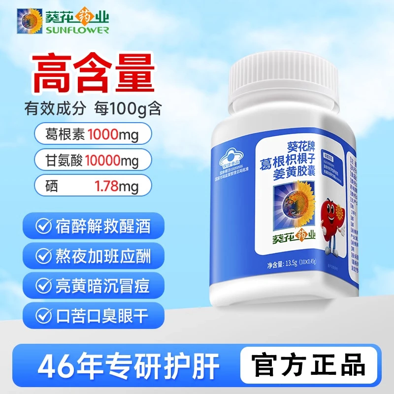 葵花牌护肝片男士女性熬夜加班喝酒辅助养肝胶囊正品官方内廷上用