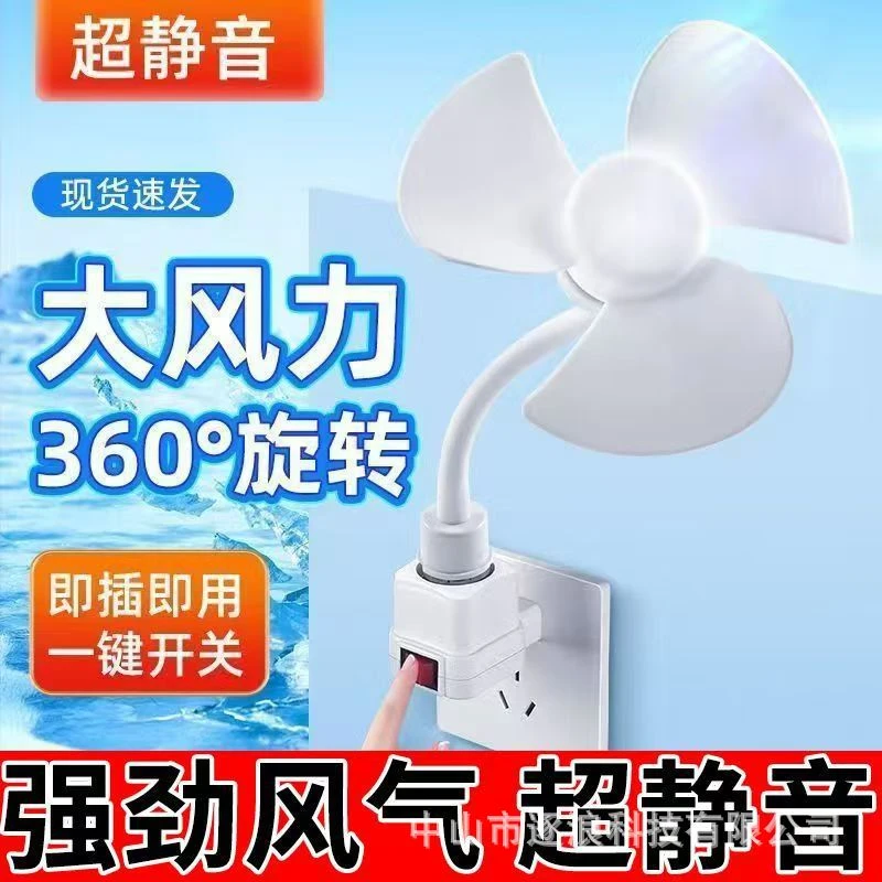 新款E27螺口迷你风扇静音大风力家用厨房卧室床头客厅壁插座风扇