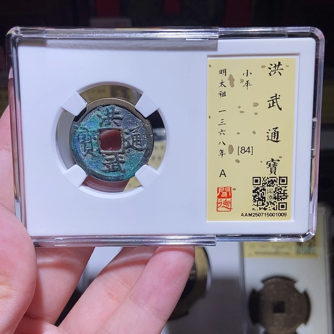 铜永通文化 明 洪武通宝1009L