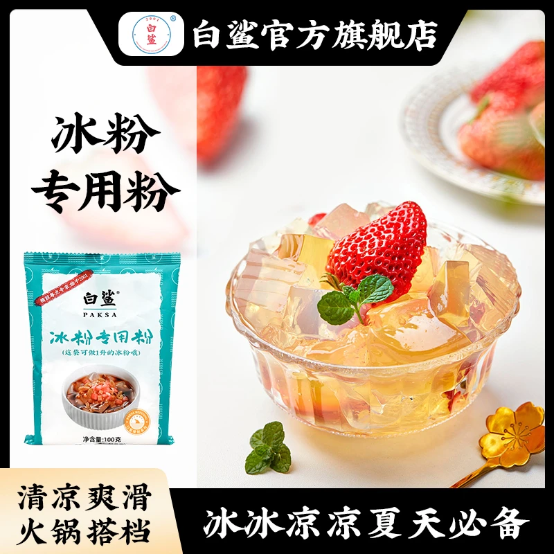 【白鲨】冰粉专用粉100g/袋 白凉粉冰粉粉