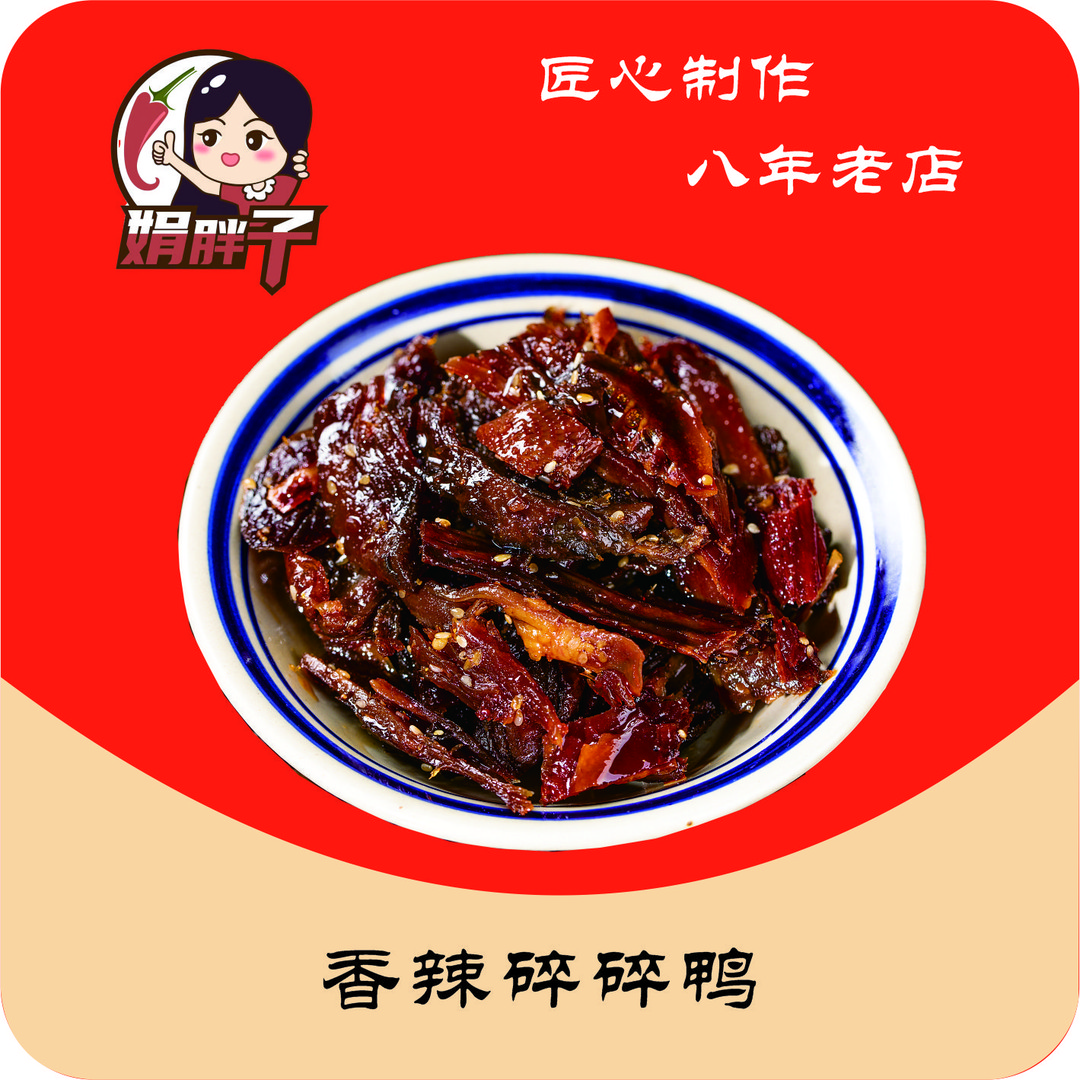 娟胖子香辣碎碎鸭 鹌鹑 鸭爪 麻辣木瓜丝 鸭脖 零食大礼包