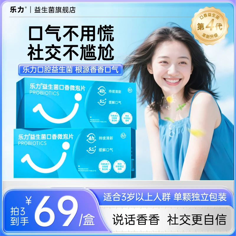 【口腔益生菌】乐力口香益生菌微泡片呵护情侣约会社交自信清新口气
