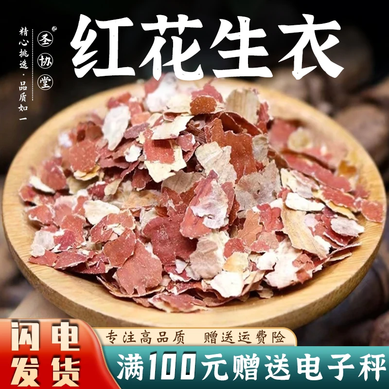 红花生衣中药材红色花生皮红皮花生衣片红花生衣皮新鲜干货可打粉
