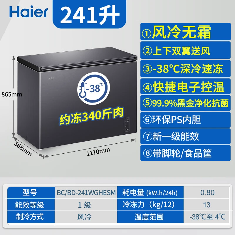 海尔（Haier）冰柜风冷无霜家用零下-38度超低温241升大容量一级能效冷冻柜速冻柜BC/BD-241WGHESM