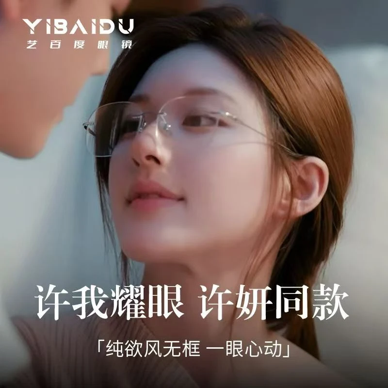 赵露思许我耀眼许妍同款无框切边防蓝光高端男女纯欲超轻可配度数