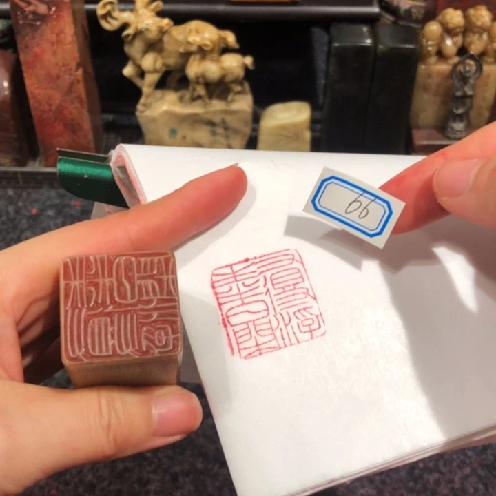 天***3寿山石印石沙鸥老师的66改一改