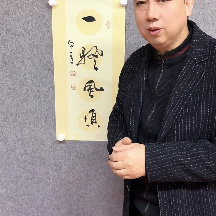 书法一帆风顺作品