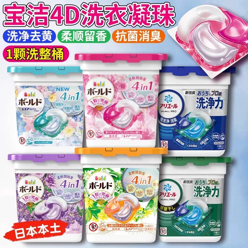 日本25年新版升级4D洗衣凝珠四效合一洗衣球，去污留香去异味柔顺