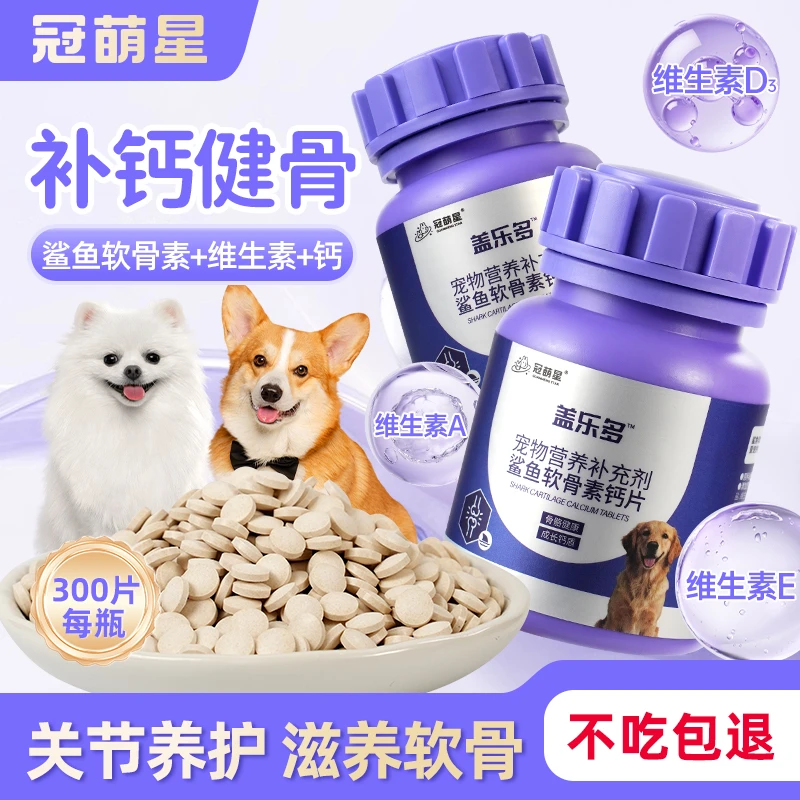 猫狗补钙鲨鱼软骨素钙片健骨大中小幼老犬营养补充300片滋养润滑
