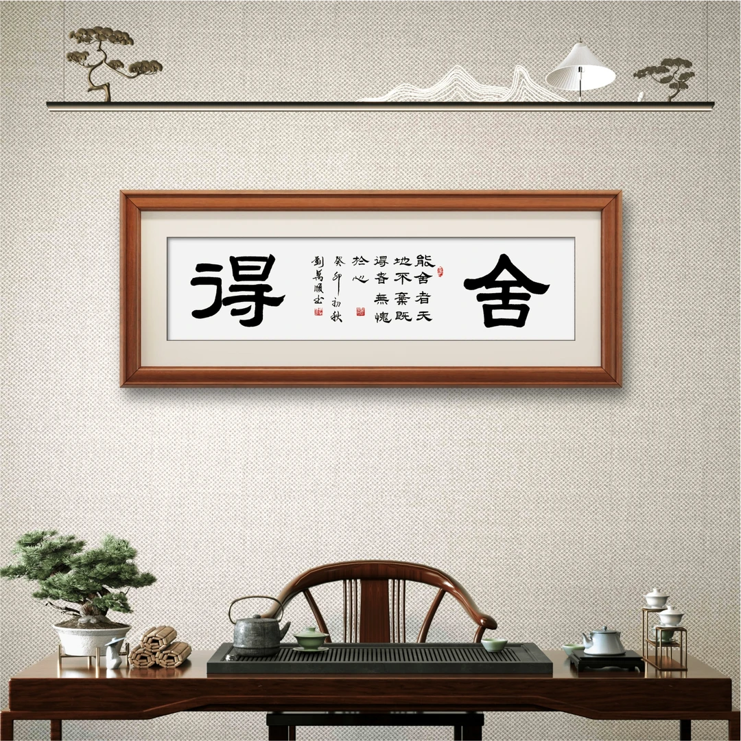 舍得（隶书四尺横幅）办公室会议室客厅书房餐厅茶室等装饰或收藏