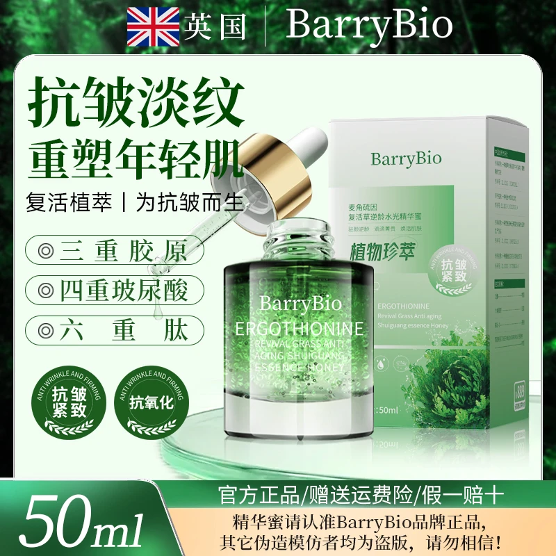 【武总补贴】BarryBio英国麦角硫因复活草精华蜜抗皱紧致-抗氧化