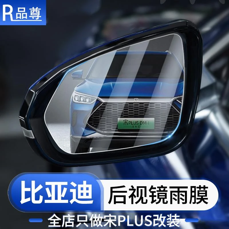 比亚迪宋plusdmi后视镜防雨膜智驾版ev倒车镜雨眉防雨水汽车用品