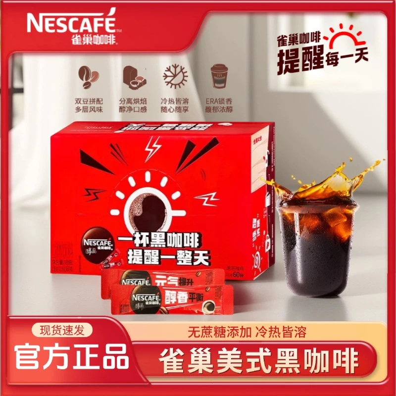 雀巢黑咖啡醇品冰美式速溶条手冲无蔗糖冷热即溶办公学习健身搭子
