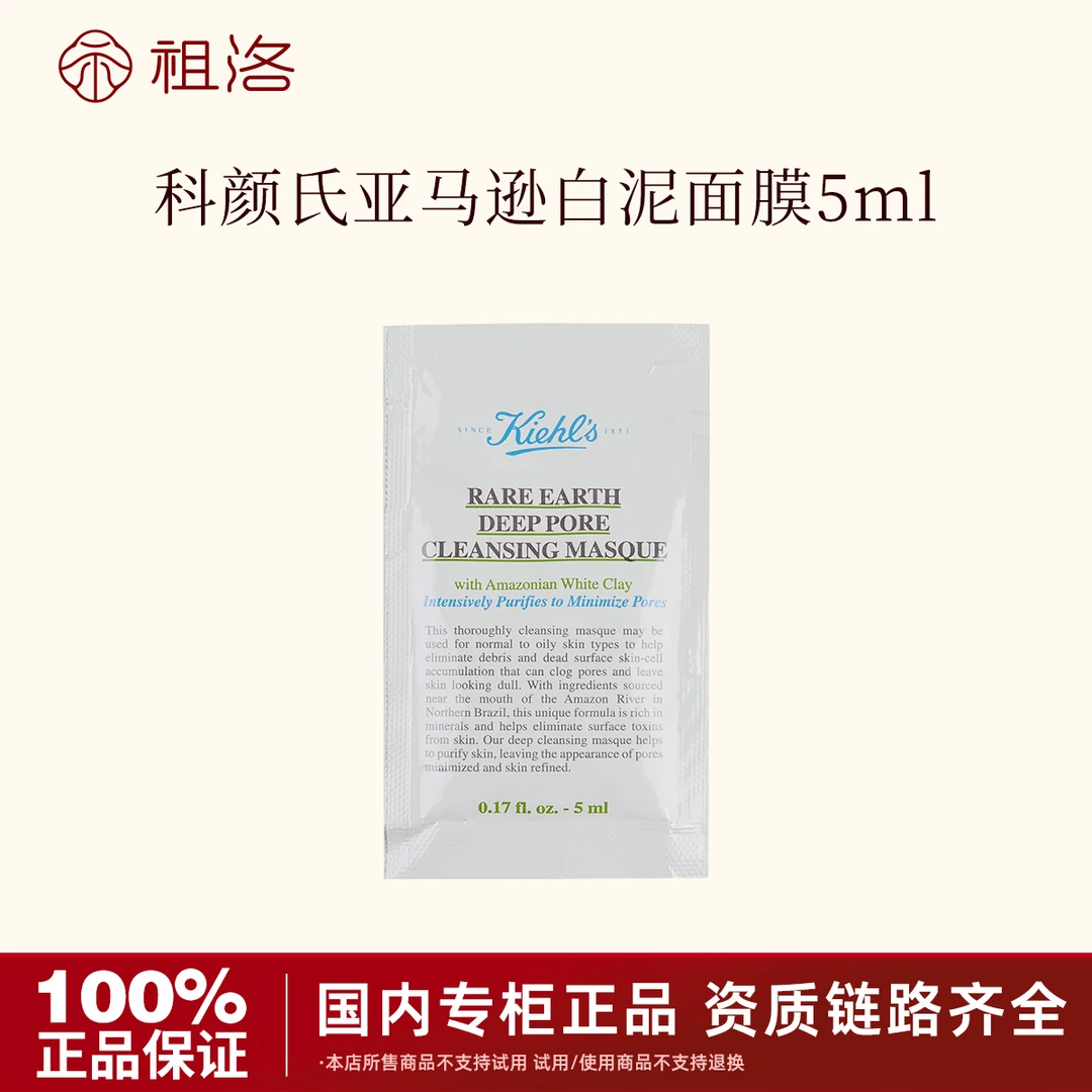 KIEHL'S/科颜氏亚马逊白泥清洁面膜5ml小样深层清洁保湿洁净洁肤