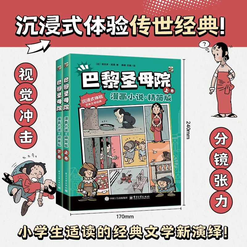 巴黎圣母院（漫画小说·精简版）（上下卷）蔡峰老师新作品