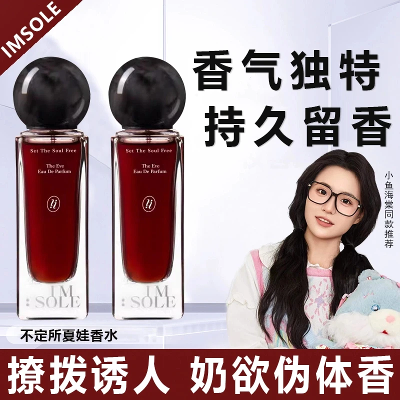 【小鱼海棠推荐】IMSOLE不定所夏娃诱惑香水女生日礼物正品留香持久