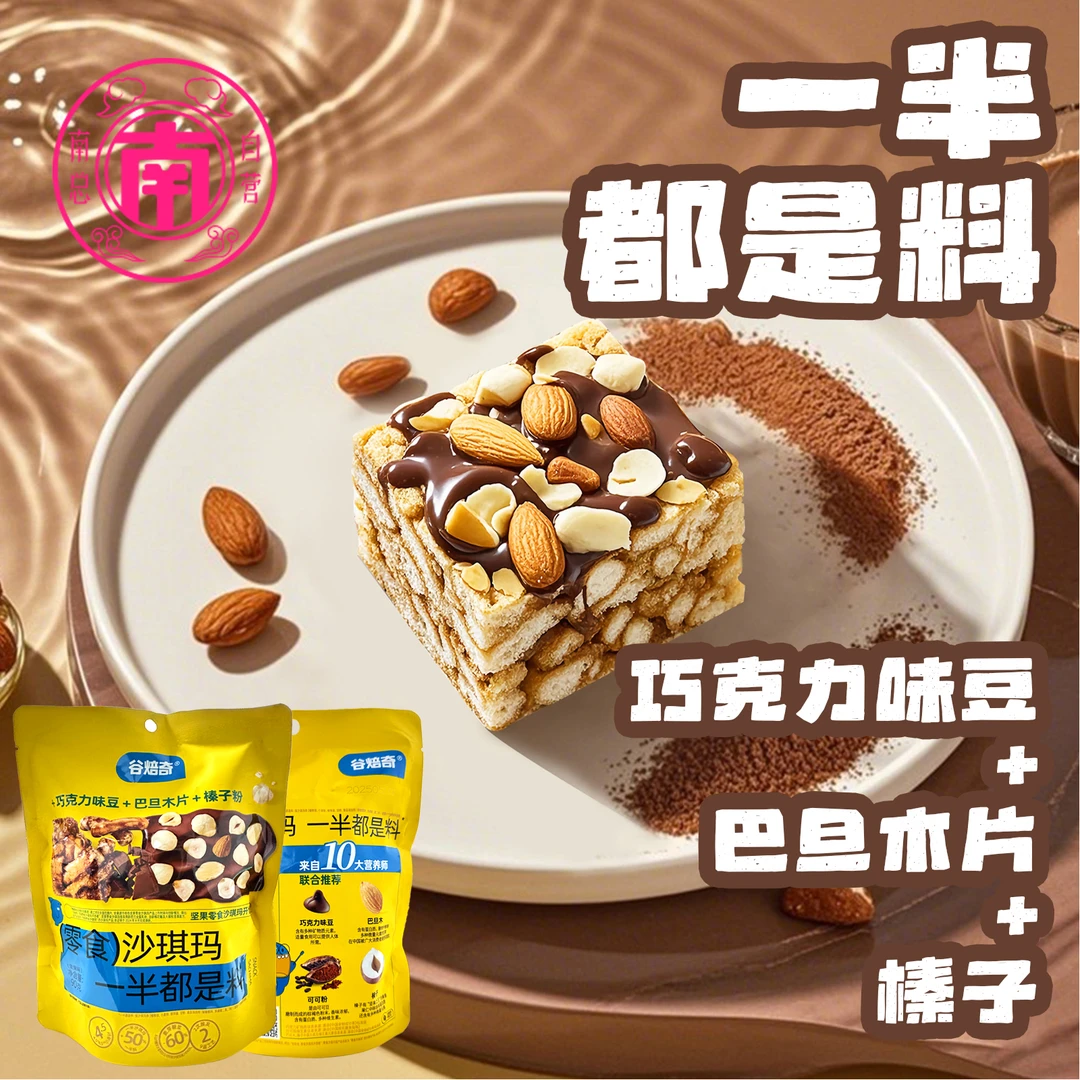 【一半都是料】坚果巧克力豆巴旦木沙琪玛软糯可口休闲零食早餐糕点