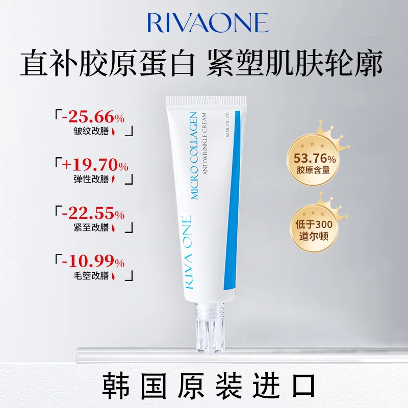 RIVAONE胶原抗皱面霜补水保湿提拉紧致滋润肌肤
