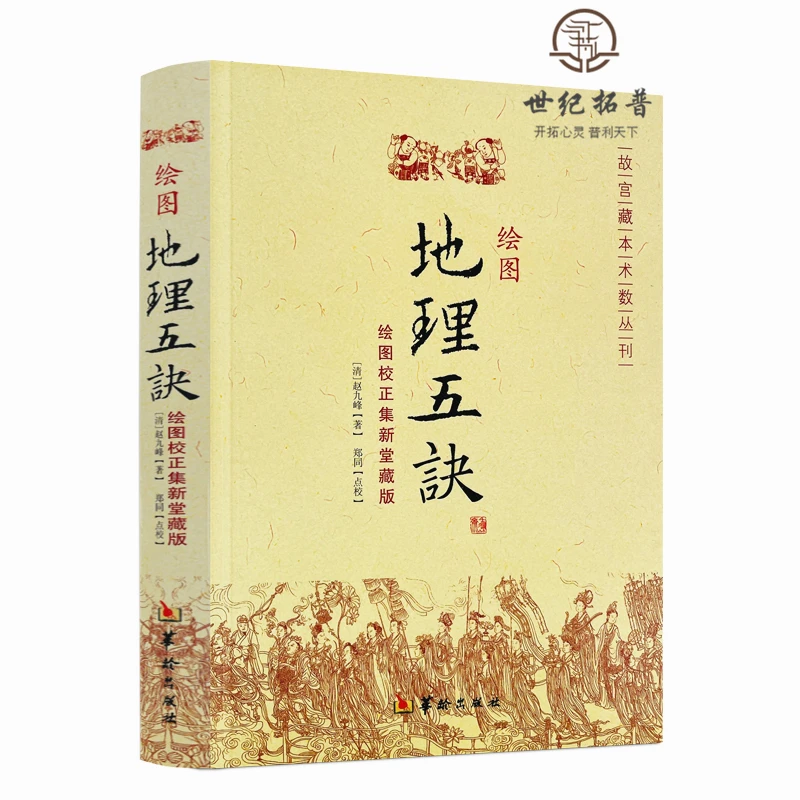 绘图地理五诀(绘图校正集新堂藏版) 故宫藏本术数丛刊 华龄出版社