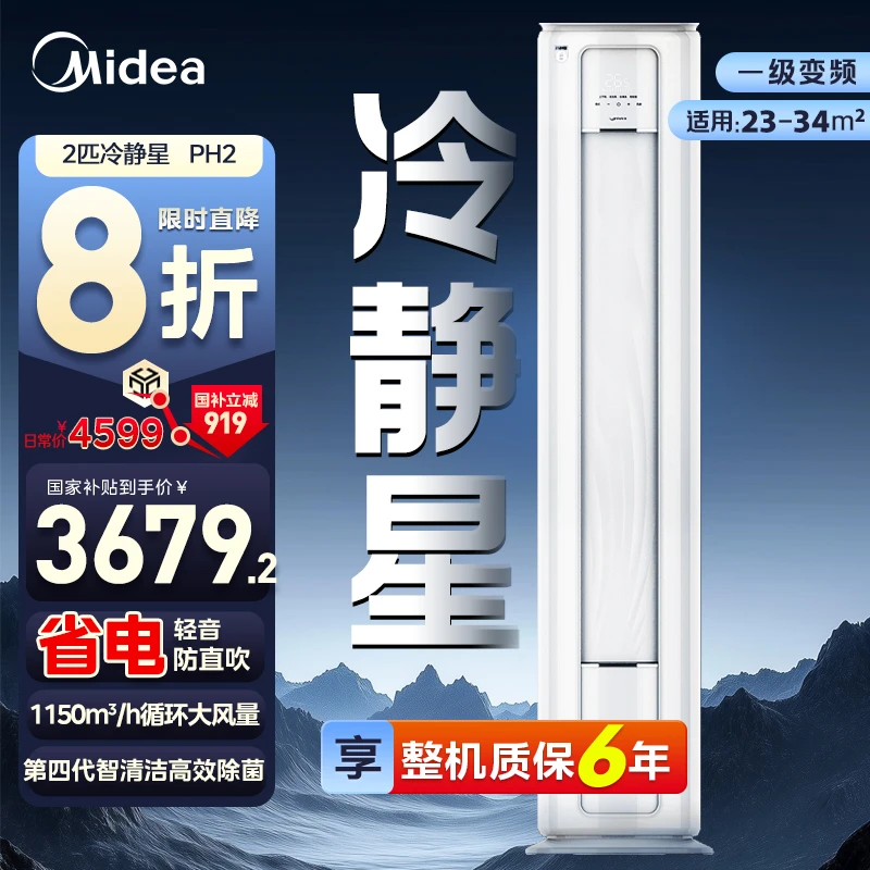 【国补20％】Midea/美的冷静星 2匹柜机 疾速冷暖 省电更强 新一级能效 冷暖变频 KFR-51LW/PH2 空调同城配送