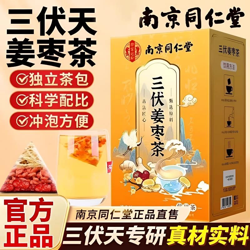 养庆堂南同三伏姜枣茶解暑去三伏天湿去寒暖胃独立小包整料养生茶