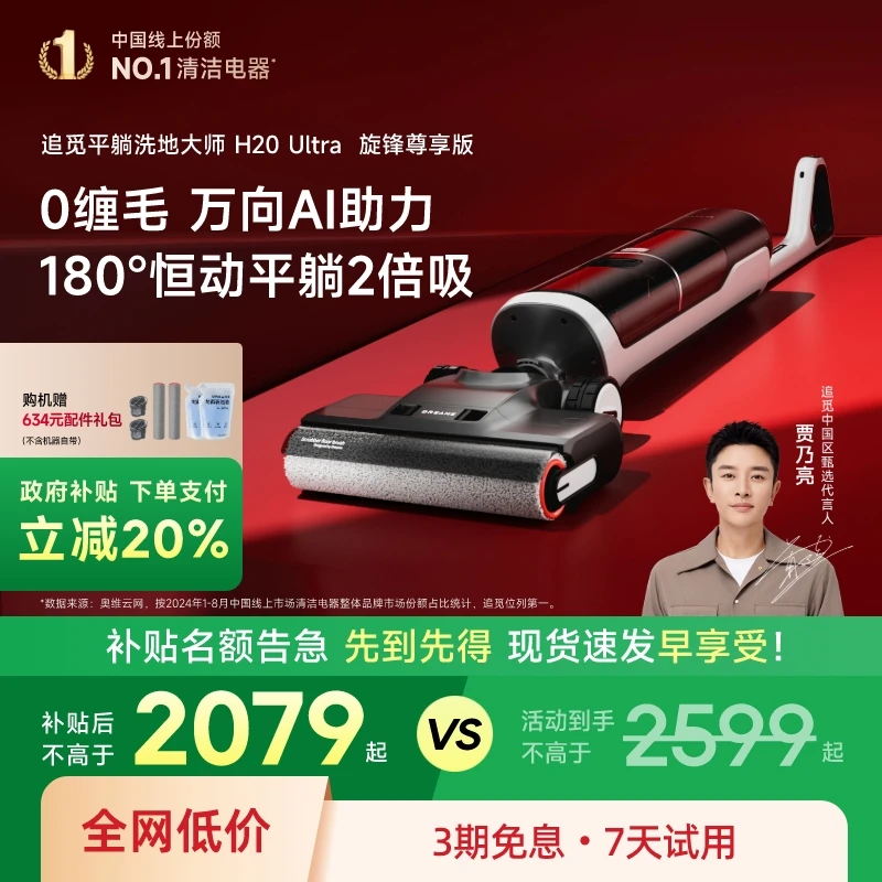 【升级割毛发+躺平】国补追觅躺平 H20Ultra 旋锋尊享版助力洗地机