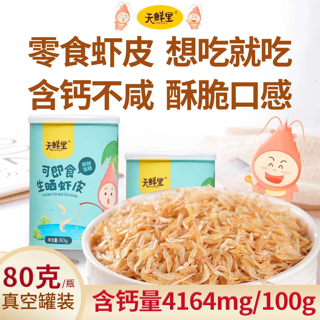 【天鲜里】可即食虾皮 不添加盐含钙 新鲜干净虾米80克*1瓶/2瓶/4瓶